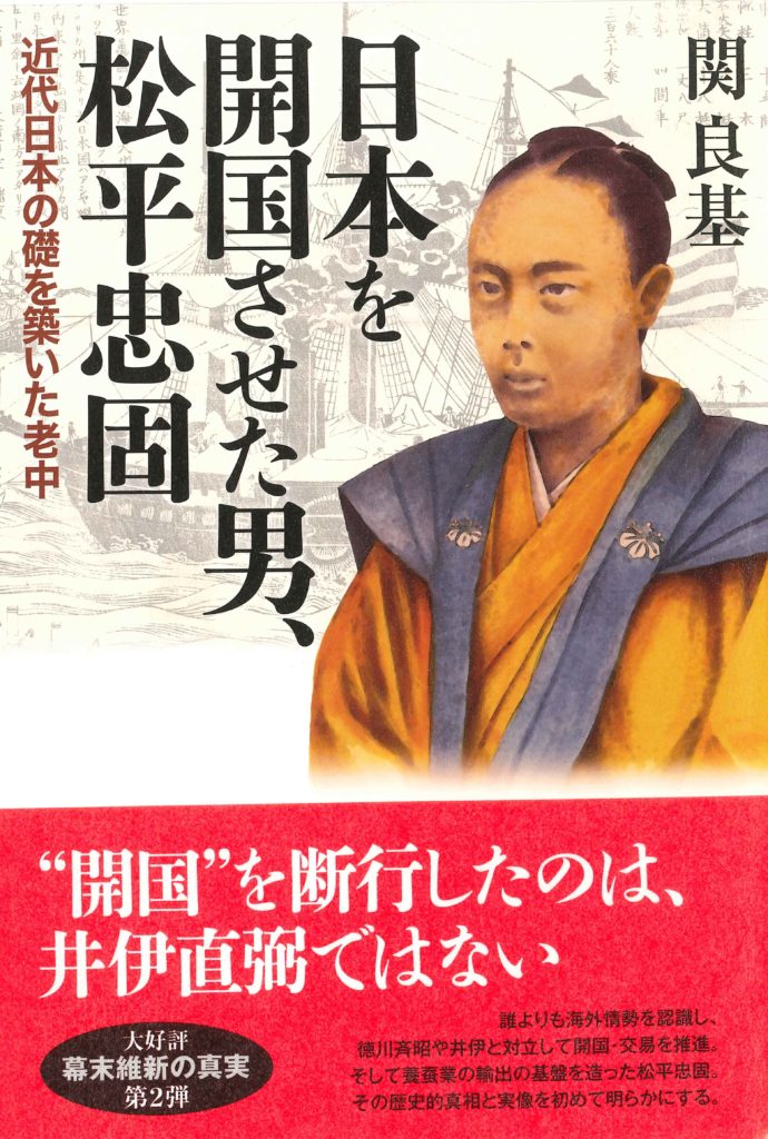 松平忠固史|開国・生糸貿易の父:日米和親・修好通商条約締結を断行した幕末老中・松平忠固の歴史 » お知らせ