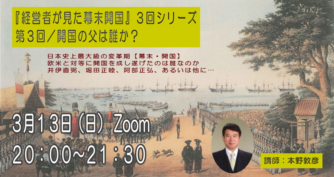 松平忠固史｜開国・生糸貿易の父：日米和親・修好通商条約締結を断行した幕末老中・松平忠固の歴史 » 【023】オンラインセミナー第3回『開国の父は誰か』
